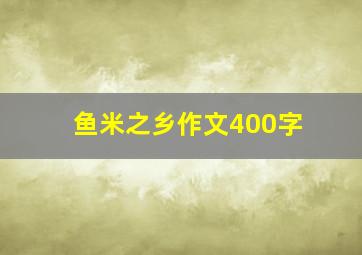 鱼米之乡作文400字