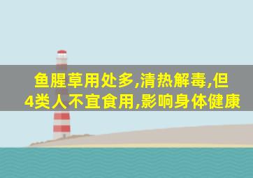 鱼腥草用处多,清热解毒,但4类人不宜食用,影响身体健康