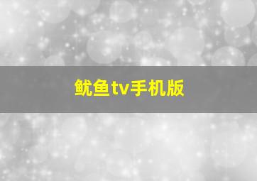 鱿鱼tv手机版