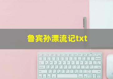 鲁宾孙漂流记txt