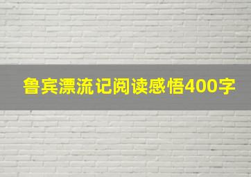 鲁宾漂流记阅读感悟400字