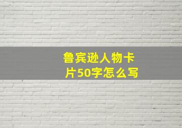 鲁宾逊人物卡片50字怎么写