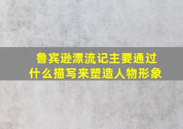 鲁宾逊漂流记主要通过什么描写来塑造人物形象