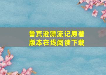 鲁宾逊漂流记原著版本在线阅读下载