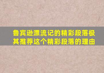 鲁宾逊漂流记的精彩段落极其推荐这个精彩段落的理由