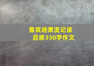 鲁宾逊漂流记读后感350字作文