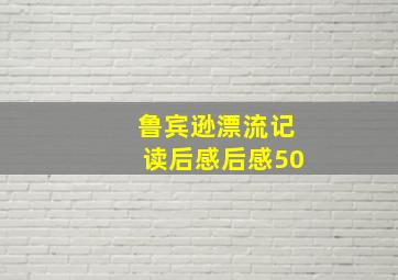 鲁宾逊漂流记读后感后感50