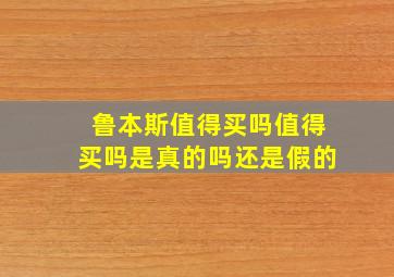 鲁本斯值得买吗值得买吗是真的吗还是假的