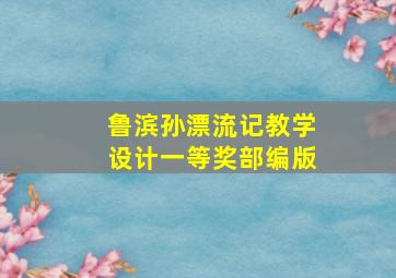 鲁滨孙漂流记教学设计一等奖部编版