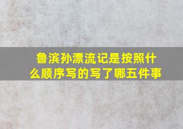 鲁滨孙漂流记是按照什么顺序写的写了哪五件事