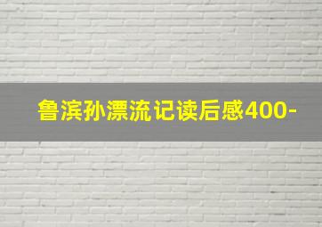 鲁滨孙漂流记读后感400-