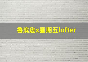 鲁滨逊x星期五lofter