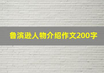 鲁滨逊人物介绍作文200字