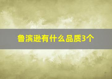 鲁滨逊有什么品质3个