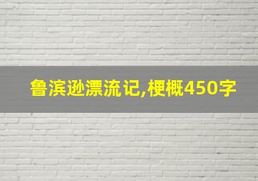 鲁滨逊漂流记,梗概450字