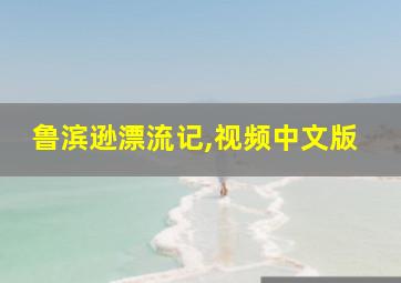 鲁滨逊漂流记,视频中文版