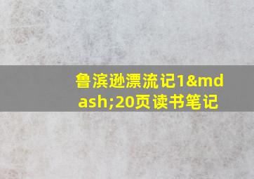 鲁滨逊漂流记1—20页读书笔记