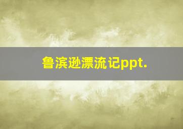 鲁滨逊漂流记ppt.