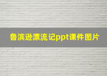 鲁滨逊漂流记ppt课件图片