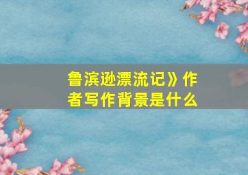 鲁滨逊漂流记》作者写作背景是什么