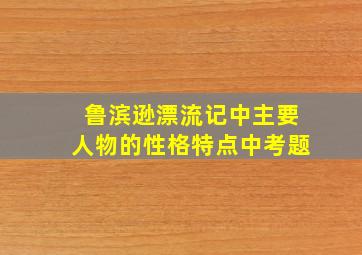 鲁滨逊漂流记中主要人物的性格特点中考题