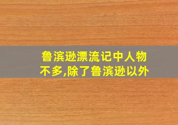 鲁滨逊漂流记中人物不多,除了鲁滨逊以外