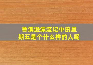 鲁滨逊漂流记中的星期五是个什么样的人呢