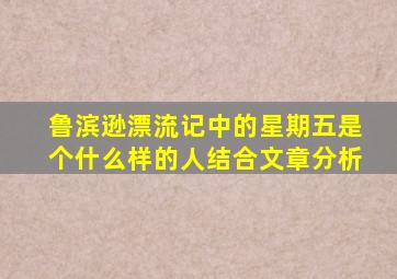 鲁滨逊漂流记中的星期五是个什么样的人结合文章分析