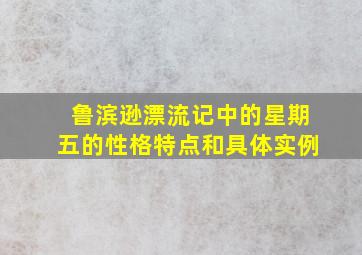 鲁滨逊漂流记中的星期五的性格特点和具体实例