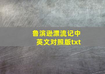 鲁滨逊漂流记中英文对照版txt