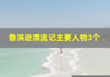 鲁滨逊漂流记主要人物3个