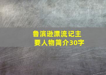 鲁滨逊漂流记主要人物简介30字