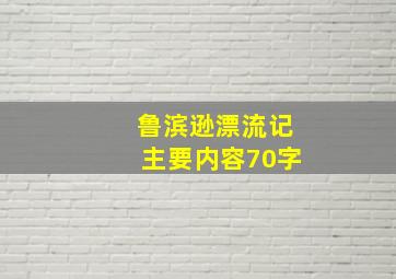 鲁滨逊漂流记主要内容70字