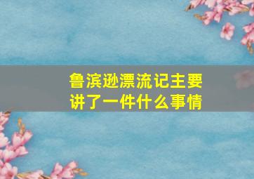 鲁滨逊漂流记主要讲了一件什么事情