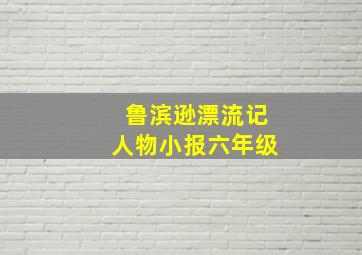 鲁滨逊漂流记人物小报六年级