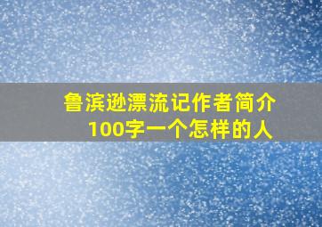 鲁滨逊漂流记作者简介100字一个怎样的人