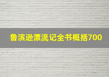 鲁滨逊漂流记全书概括700