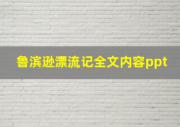 鲁滨逊漂流记全文内容ppt