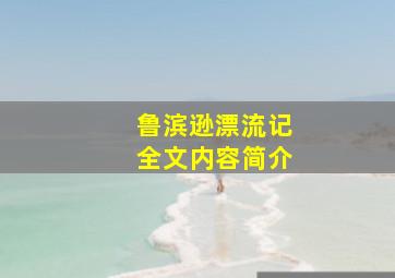 鲁滨逊漂流记全文内容简介