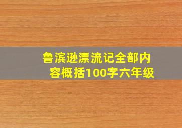 鲁滨逊漂流记全部内容概括100字六年级