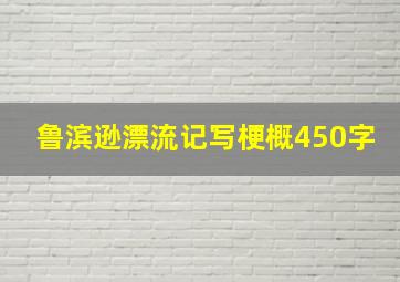 鲁滨逊漂流记写梗概450字