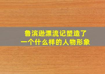 鲁滨逊漂流记塑造了一个什么样的人物形象