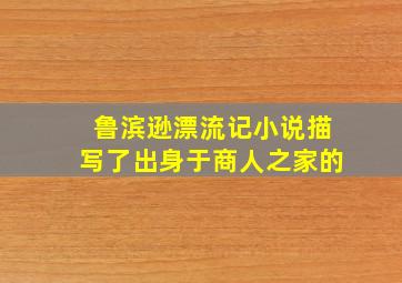 鲁滨逊漂流记小说描写了出身于商人之家的