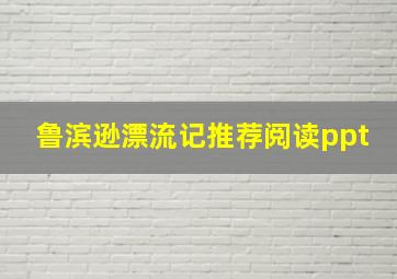 鲁滨逊漂流记推荐阅读ppt