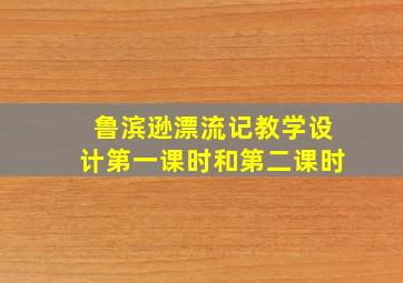 鲁滨逊漂流记教学设计第一课时和第二课时