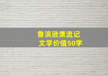 鲁滨逊漂流记文学价值50字