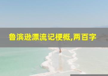 鲁滨逊漂流记梗概,两百字