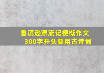 鲁滨逊漂流记梗概作文300字开头要用古诗词