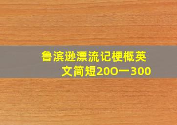 鲁滨逊漂流记梗概英文简短20O一300