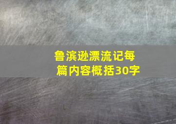 鲁滨逊漂流记每篇内容概括30字